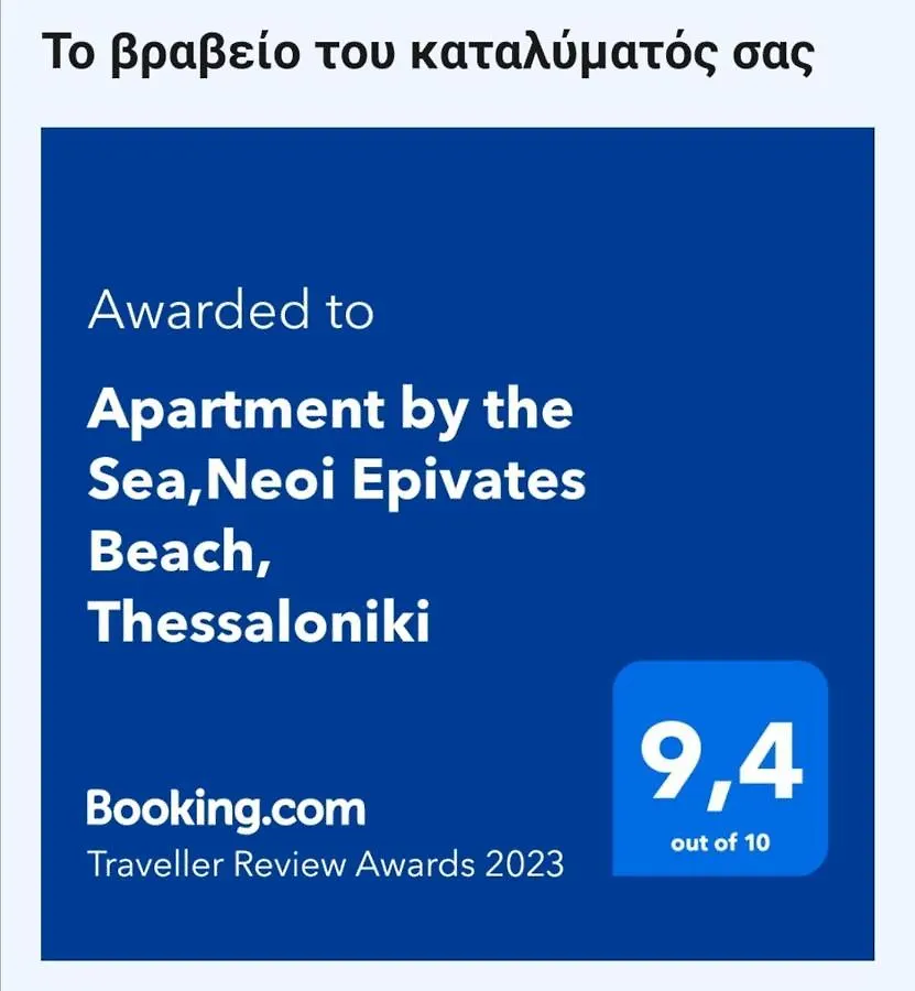 Apartment By The Sea,Neoi Epivates Beach, Thessaloniki Neo Epivates